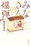 みなさんの爆弾 - 圖片 1
