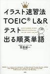 イラスト速習法TOEIC(R)L&R TEST出る順英単語 - 圖片 1