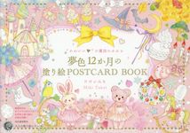 かわいいの魔法にかかる 夢色12か月の塗り絵POSTCARD BOOK - 圖片 1