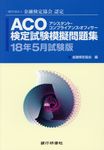 ACO検定試験模擬問題集 18年5月試験版 - 圖片 1