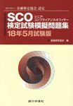 SCO検定試験模擬問題集 18年5月試験版 - 圖片 1