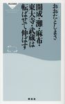 開成・灘・麻布・東大寺・武蔵は転ばせて伸ばす 祥伝社新書 536 - 圖片 1