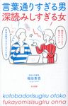 言葉通りすぎる男深読みしすぎる女 - 圖片 1