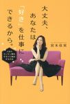 大丈夫、あなたは「好き」を仕事にできるから。 - 圖片 1