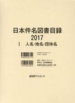 日本件名図書目録2017 1 - 圖片 1