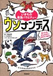 ウソナンデス いきもの最強バラエティー - 圖片 1