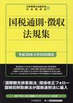 国税通則・徴収法規集 平成30年4月20日現在 - 圖片 1