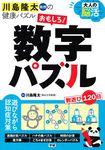 大人の脳活おもしろ!数字パズル - 圖片 1