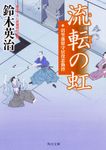 流転の虹 角川文庫 時-す23-23(文庫) - 圖片 1