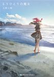 もうひとりの魔女 メディアワークス文庫 い-1-22(文庫) - 圖片 1