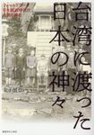 台湾に渡った日本の神々 - 圖片 1