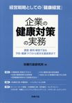 企業の健康対策の実務 - 圖片 1
