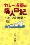 カレー沢薫の廃人日記~オタク沼地獄~ - 圖片 1