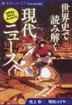 世界史で読み解く現代ニュース ポプラ選書 未来へのトビラ File No.002 - 圖片 1