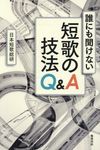 誰にも聞けない短歌の技法Q&A - 圖片 1