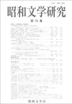 昭和文学研究 第76集 - 圖片 1