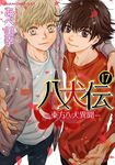 八犬伝: 東方八犬異聞 17 - 圖片 1