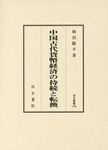 中国古代貨幣経済の持続と転換 - 圖片 1