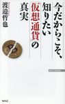 今だからこそ、知りたい「仮想通貨」の真実 WAC BUNKO B-256 - 圖片 1