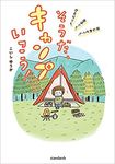 そうだ、キャンプ行こう! - 圖片 1