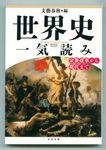世界史一気読み(文庫) - 圖片 1
