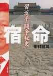 宿命習近平闘争秘史 文春文庫 み-57-1(文庫) - 圖片 1