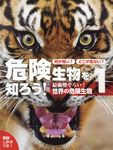 何が怖い?どこが危ない?危険生物を知ろう! 1 - 圖片 1