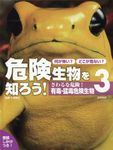 何が怖い?どこが危ない?危険生物を知ろう! 3 - 圖片 1
