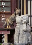 ねこの京都 写真文庫 - 圖片 1