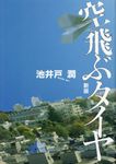 空飛ぶタイヤ(新版) - 圖片 1