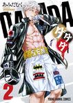 ダダダ 2 ヤングアニマルコミックス - 圖片 1