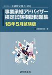 事業承継アドバイザー検定試験模擬問題集 18年5月試験版 - 圖片 1