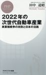 2022年の次世代自動車産業 PHPビジネス新書 394 - 圖片 1