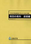 中学校学習指導要領(平成29年告示)解説 特別の教科道徳編 - 圖片 1