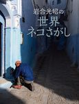 岩合光昭の世界ネコさがし - 圖片 1