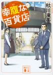 幸腹な百貨店 講談社文庫 あ139-1(文庫) - 圖片 1