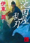 池田屋乱刃 講談社文庫 い124-10(文庫) - 圖片 1