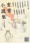 変愛小説集 日本作家編 講談社文庫 き65-2(文庫) - 圖片 1