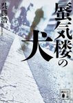 蜃気楼の犬 講談社文庫 こ90-3(文庫) - 圖片 1