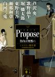 Propose 告白は突然に(文庫) - 圖片 1