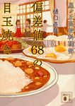 偏差値68の目玉焼き(文庫) - 圖片 1