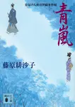 青嵐 講談社文庫 ふ66-8(文庫) - 圖片 1