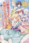 公爵家に生まれて初日に跡継ぎ失格の烙印を押されましたが今日も元気に生きてます! レジーナブックス - 圖片 1