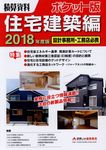 積算資料ポケット版住宅建築編 2018年度版 - 圖片 1