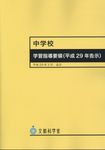 中学校学習指導要領 平成29年 - 圖片 1