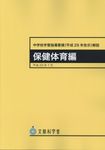 中学校学習指導要領(平成29年告示)解説 保健体育編 - 圖片 1