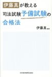 伊藤真が教える司法試験予備試験の合格法 - 圖片 1