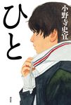 ひと - 圖片 1