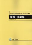 中学校学習指導要領(平成29年告示)解説 技術・家庭編 - 圖片 1