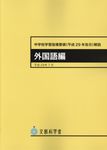 中学校学習指導要領(平成29年告示)解説 外国語編 - 圖片 1